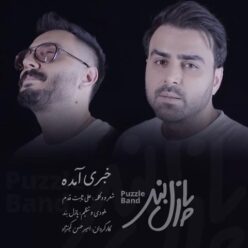دانلود آهنگ پازل بند خبری آمده